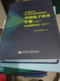 中国电子政务年鉴（2017）【264号】