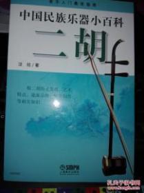 中国民族乐器小百科—二胡