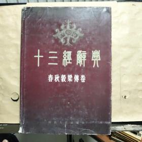 十三经辞典：春秋榖梁传卷