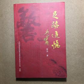 共和国百名将军书画艺术阜阳纪念馆监制 足迹追忆（贾杰著）