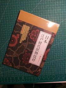 99博物艺术志：日本江户时代织物纹样