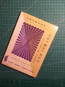 文学“爆炸”亲历记：何塞·多诺索谈创作 品相好