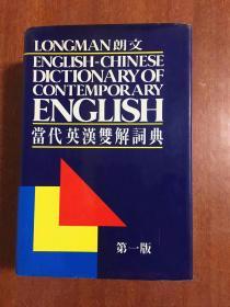 1 LONGMAN  ENGLISH--CHINESE DICTIONARY OF CONTEMPORARY ENGLISH  朗文當(dāng)代英漢雙解詞典（第一版）（精）