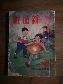 ●彩色精印：刘逸枫绘图《新游戏.全一册》方衡编【1951年人世间版32开40页】！