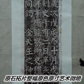 颜真卿五十岁书谒金天王神祠题记又名谒金天王庙题名原石拓片整幅宣纸原色原寸艺术微喷墨色细腻如原拓，整纸尺寸宽约50高约238厘米左右留有题跋空间！