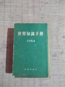 世界知识手册(1954年)