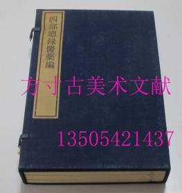 四部总录医药编 文物出版社1984年线装 一函三册全 据1955年商务印书馆版本重印 品好