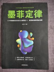 墨菲定律——二十世纪西方文化三大发现之一，改变命运的黄金法则