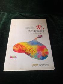 爱，我们有话要说，崔跃松真情演讲录