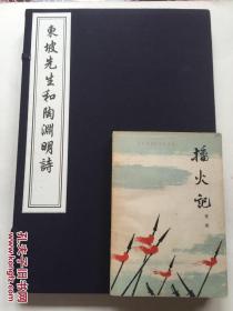 民国仿宋(东坡先生和陶渊明诗）--中国书店木版刷印，开本宏阔36x25厘米一函两册全！！！！