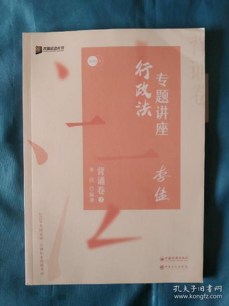 司法考试2020众合法考李佳行政法专题讲座背诵卷