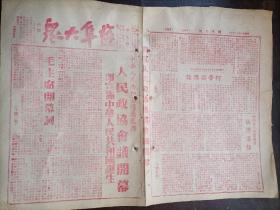 1949年9月23日“盐阜大众”全八版报道首届全国政协会议开幕及绥远和平解放消息