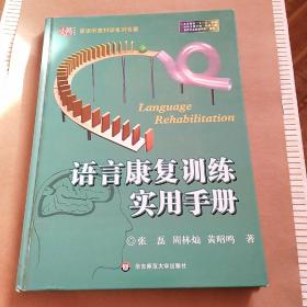 语言康复训练实用手册