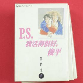 P.S.我活的很好，俊平  漫画  三本合售