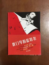 吹口琴的蓝特尔 花木马绘本坊 适合4岁以上亲子共读