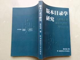 袁庆述签名本《版本目录学研究》