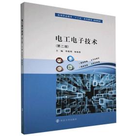 电工电子技术(机电专业第2版高等职业教育十三五系列教材)