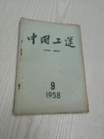 中国工运（1958年第9期）