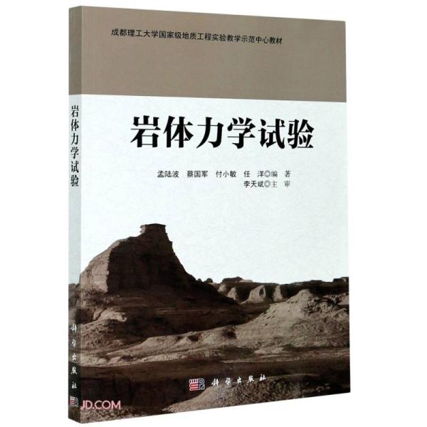 岩体力学试验(成都理工大学国家级地质工程实验教学示范中心教材)