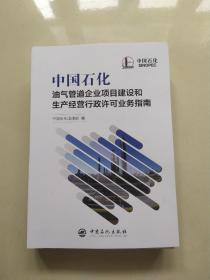 中国石化油气管道企业项目建设和生产经营行政许可业务指南