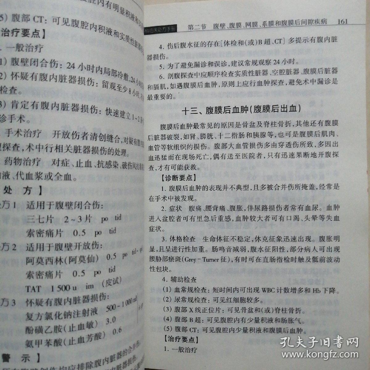 外科临床处方手册