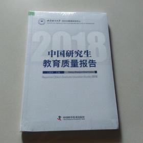 中国研究生教育质量报告（2018）