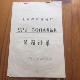 上海探矿机械厂 SPJ-300水井钻机 装箱清单