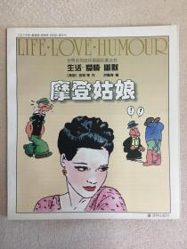 世界系列连环漫画名著丛书 生活 爱情 幽默 摩登姑娘 （多种美国老漫画选辑）