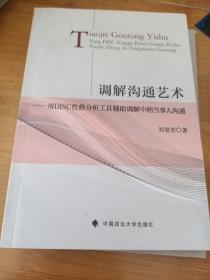 调解沟通艺术：用DISC性格分析工具辅助调解中的当事人沟通