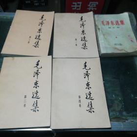 毛泽东选集  第一到五卷5本  ， ，