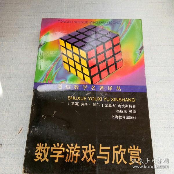 数学游戏与欣赏（签名本）[签名----2]