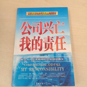 公司兴亡 我的责任:树立人人负责精神的企业培训教义