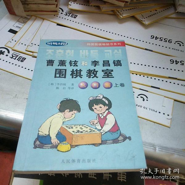 韩国围棋畅销书系列：曹薰铉和李昌镐围棋教室（入门篇）（上）