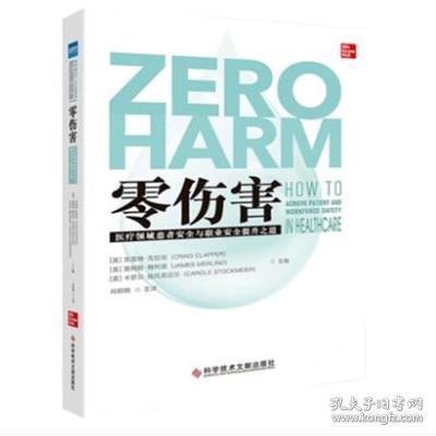 零伤害医疗领域患者安全与职业安全提升之道