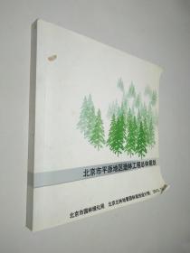 北京市平原地区造林工程总体规划