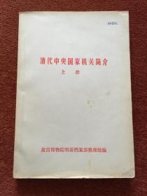 《清代中央国家机关简介》(上册) 1978年筒子页油印本，多幅拉页长表，厚纸，仅印100册