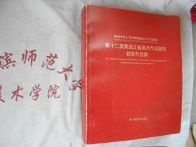 第十二届黑龙江省美术作品展览获奖作品集