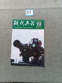 现代兵器 1997 12