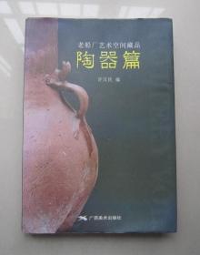 老船厂艺术空间藏品 陶器篇：广西美术出版社、一版一印、8开精装本、签赠本