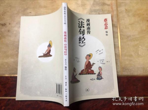 漫画南传《法句经》（蔡志忠佛经漫画）一版一印 品好干净无涂画