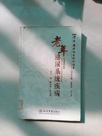 老年病中西医诊疗丛书：老年泌尿系统疾病