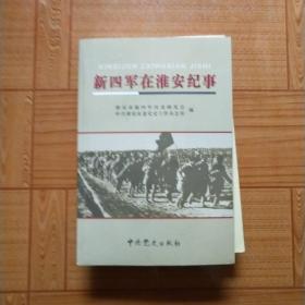 新四军在淮安纪事