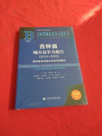 吉林省城市竞争力蓝皮书：吉林省城市竞争力报告【2019——2020】全新没开封