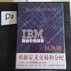【正版精装】IBM商业价值报告：区块链