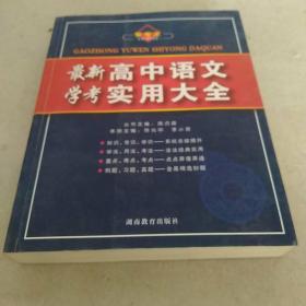 最新高中语文学考实用大全。