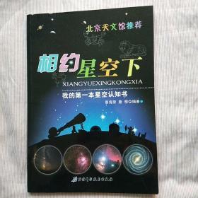 我的第一本星空认知书：相约星空下