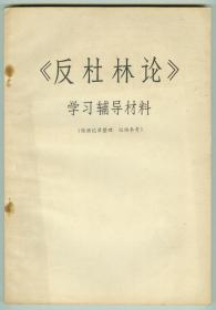 语录《反杜林论》学习辅导材料