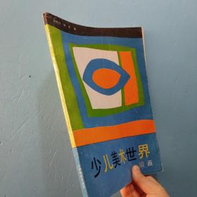 少儿美术世界.国画