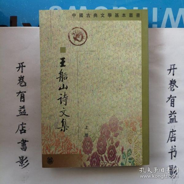 王船山詩文集（全二冊）