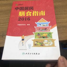 中国居民膳食指南（2016）